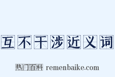 互不干涉近义词是什么意思的图片